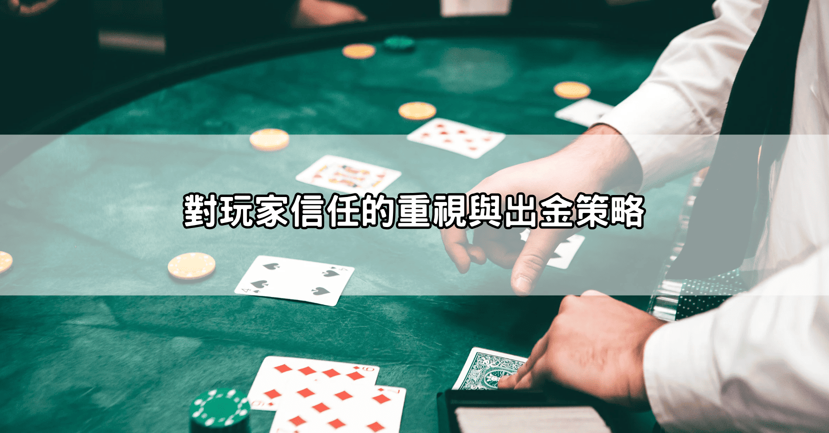 對玩家信任的重視與出金策略