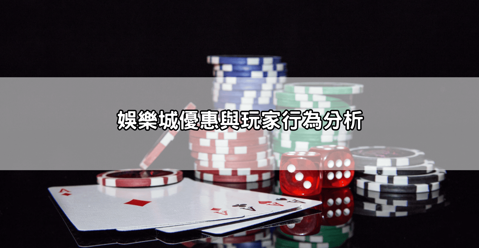 娛樂城優惠與玩家行為分析