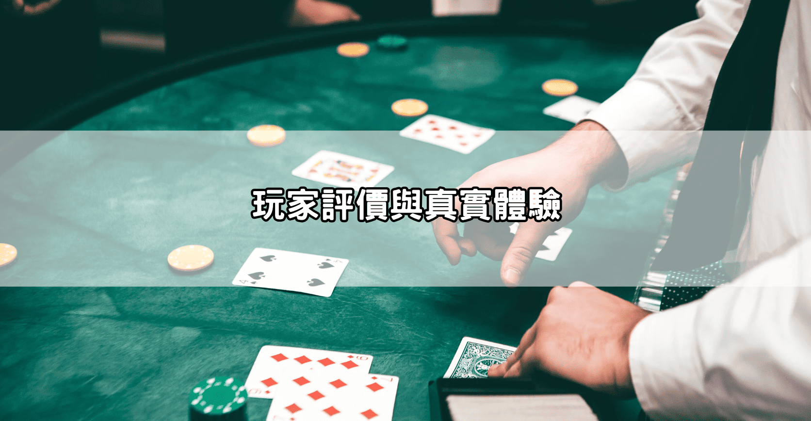玩家評價與真實體驗