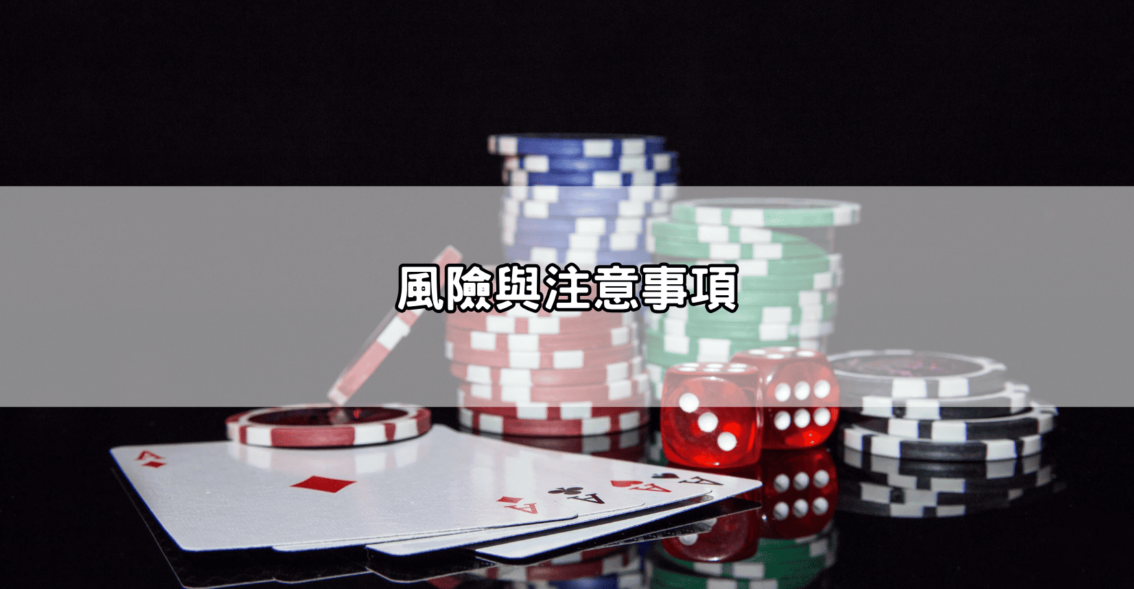 風險與注意事項