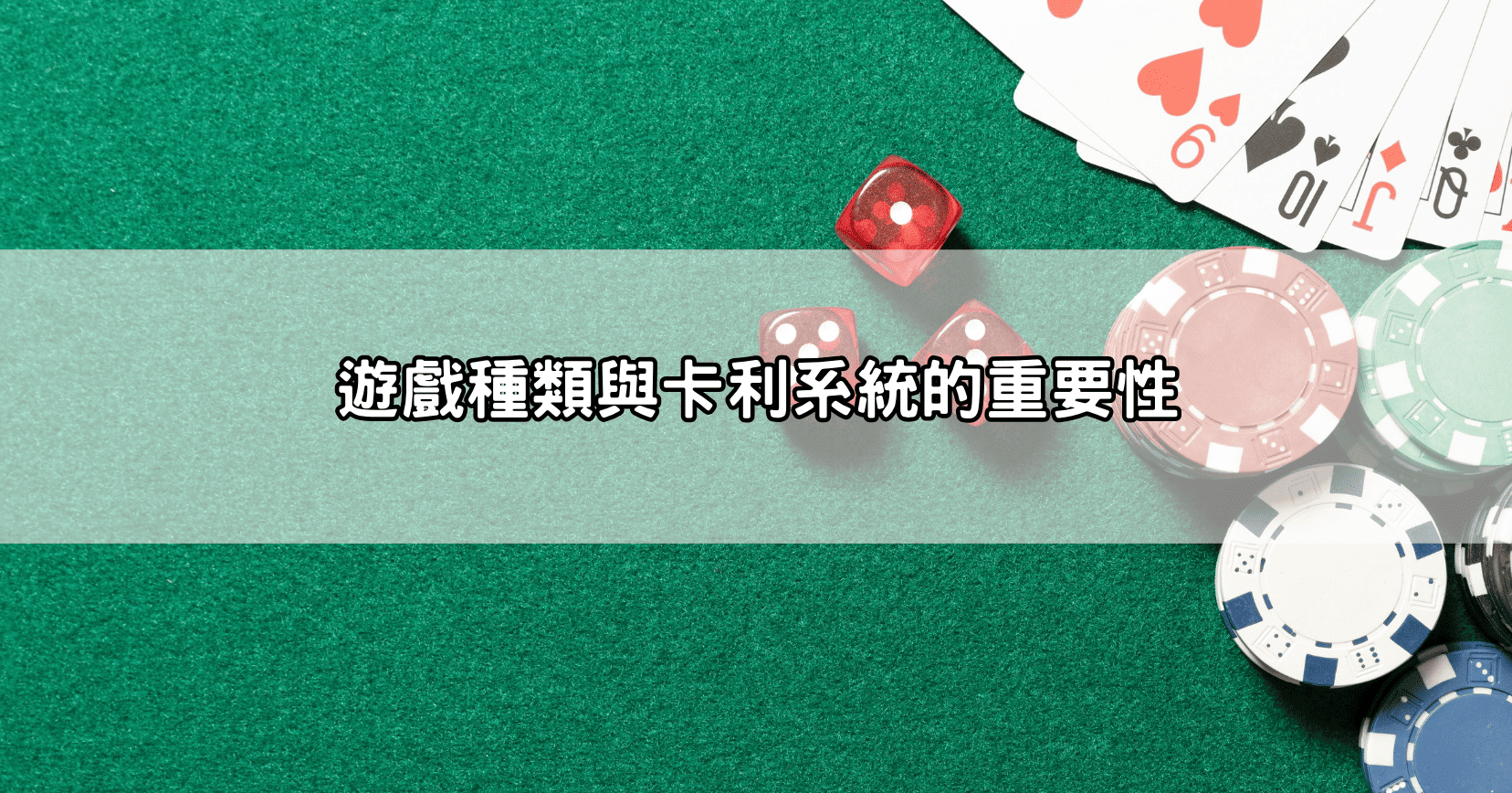 遊戲種類與卡利系統的重要性