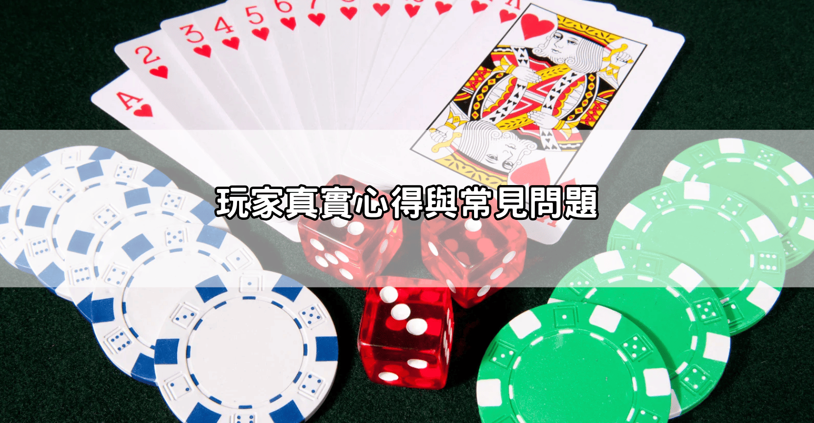玩家真實心得與常見問題