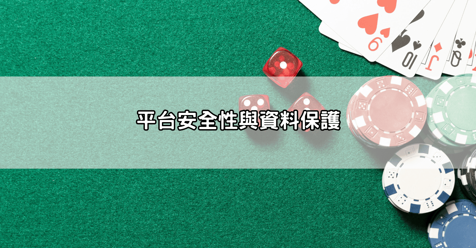 平台安全性與資料保護