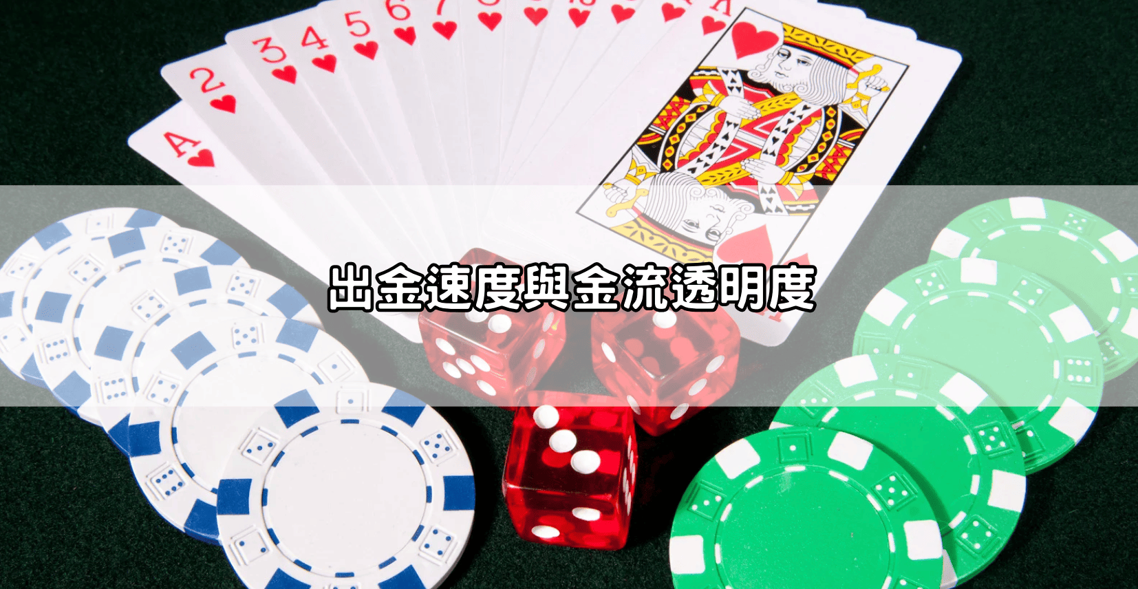 出金速度與金流透明度