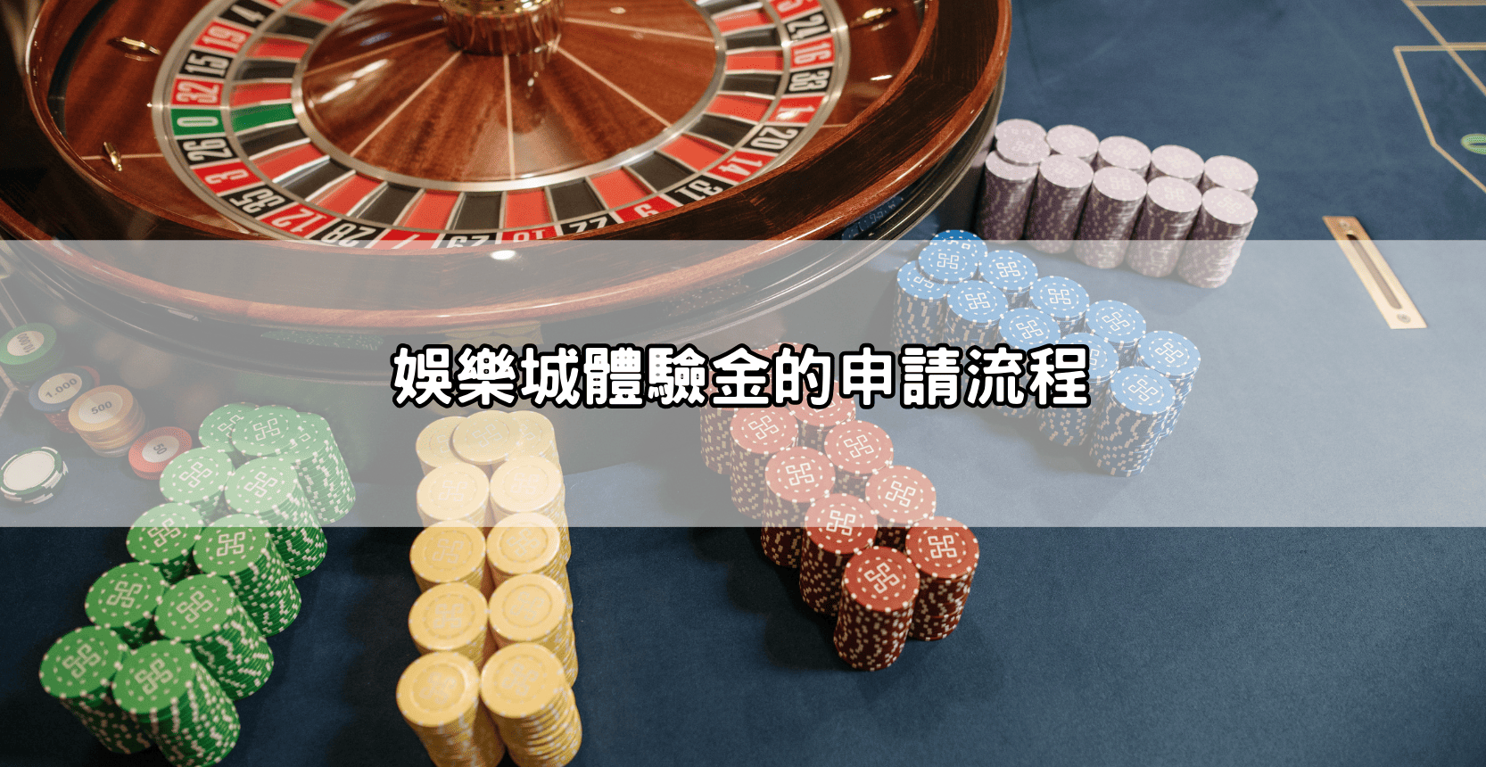 娛樂城體驗金的申請流程