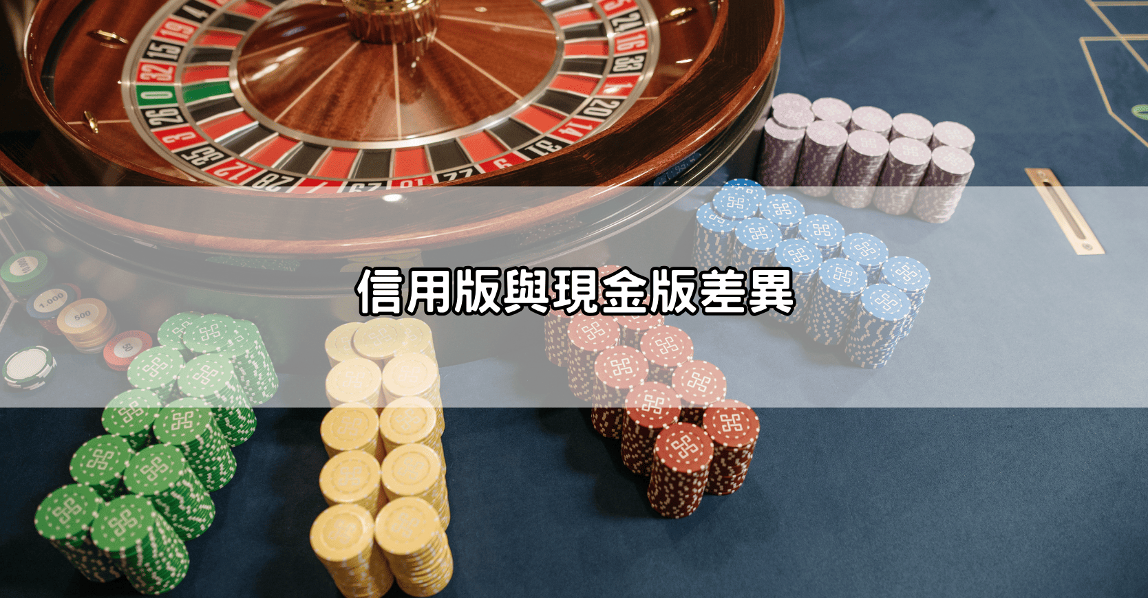 信用版與現金版差異
