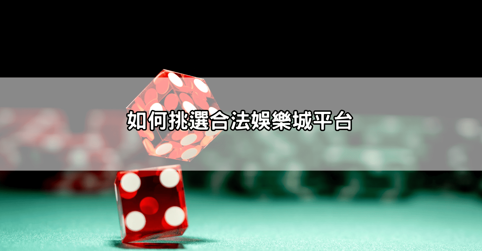 如何挑選合法娛樂城平台