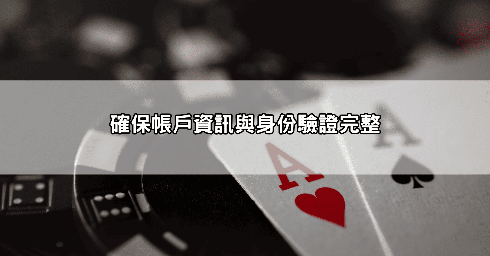確保帳戶資訊與身份驗證完整