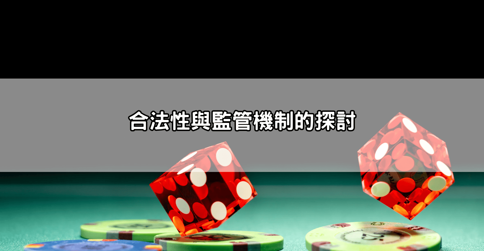 合法性與監管機制的探討