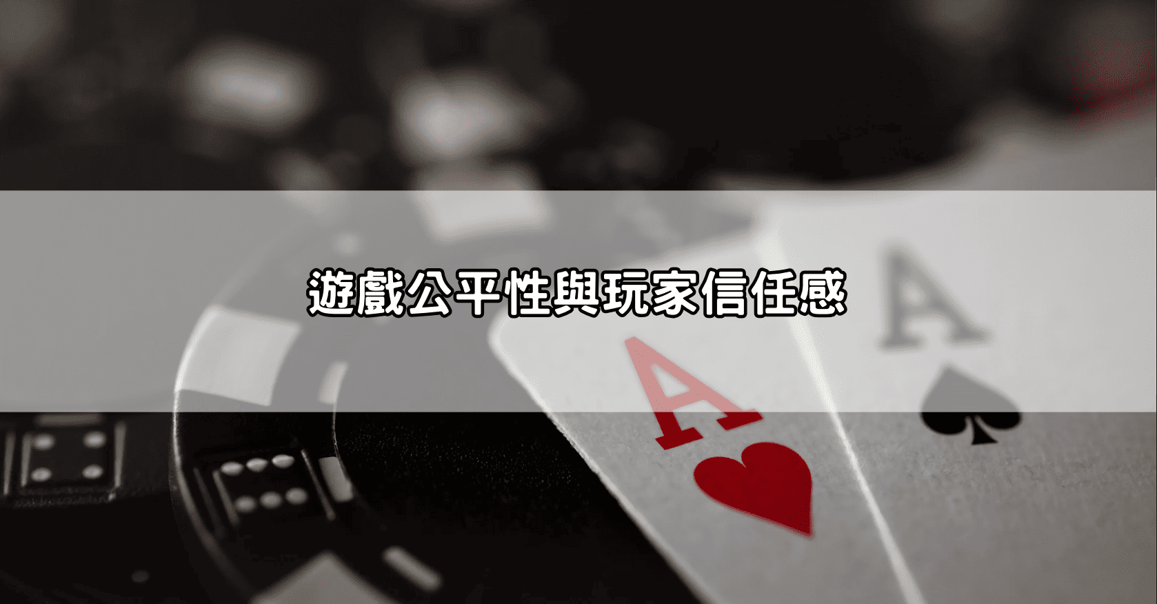 遊戲公平性與玩家信任感