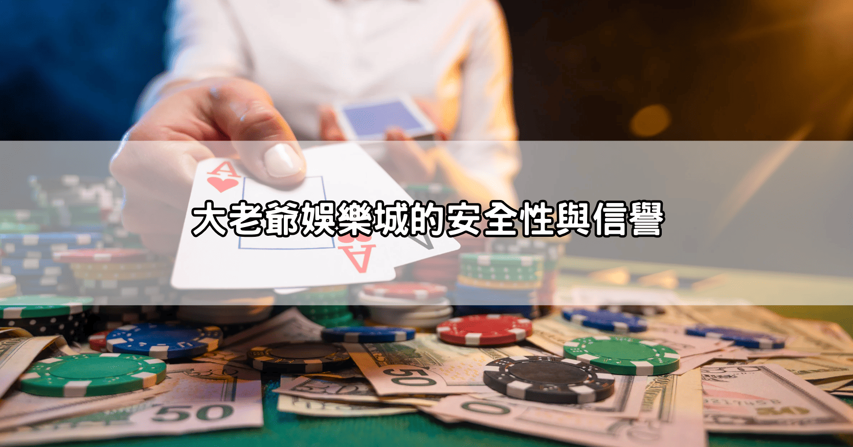 大老爺娛樂城的安全性與信譽