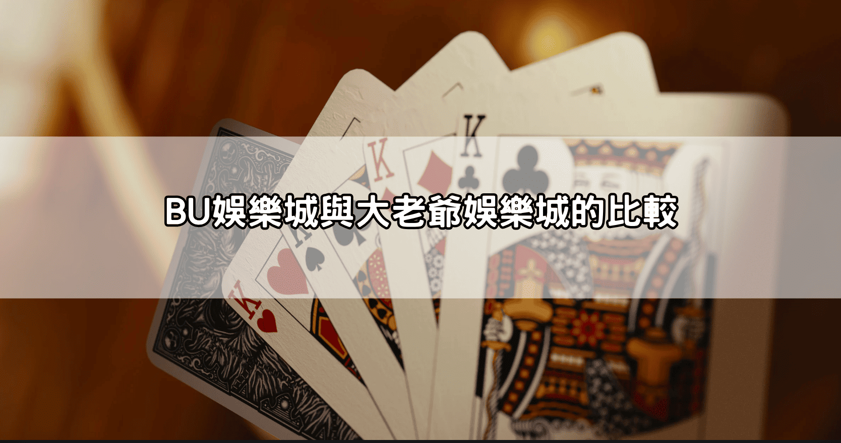 BU娛樂城與大老爺娛樂城的比較