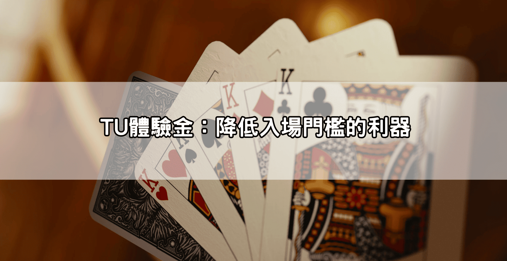 TU體驗金：降低入場門檻的利器