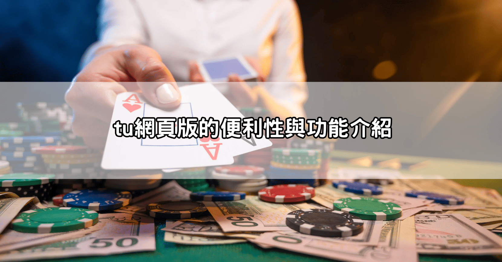 tu網頁版的便利性與功能介紹