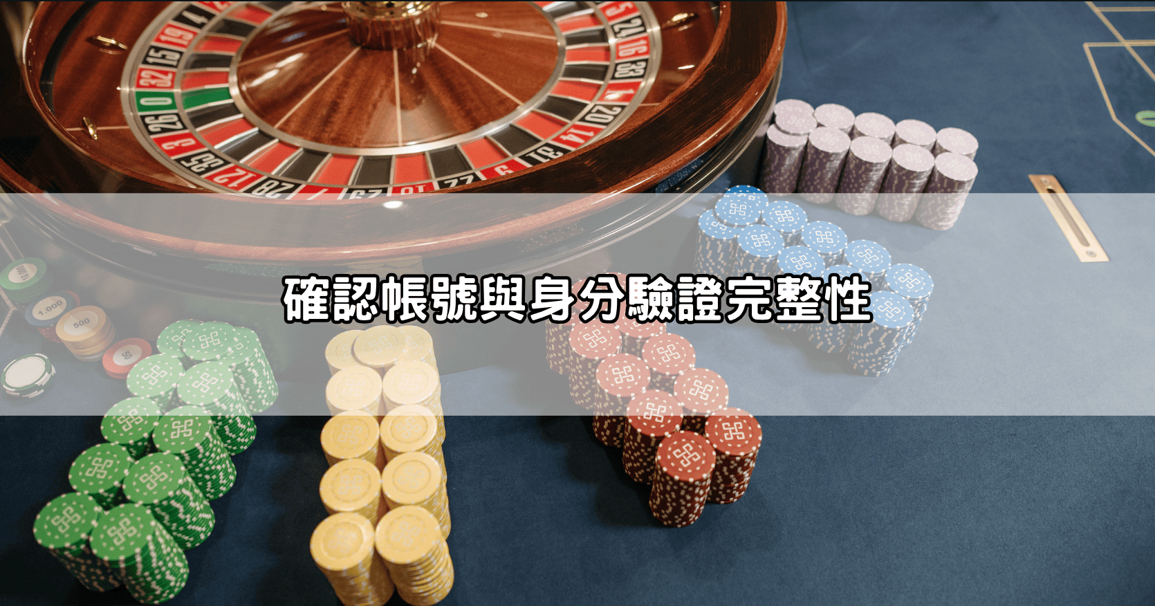 確認帳號與身分驗證完整性