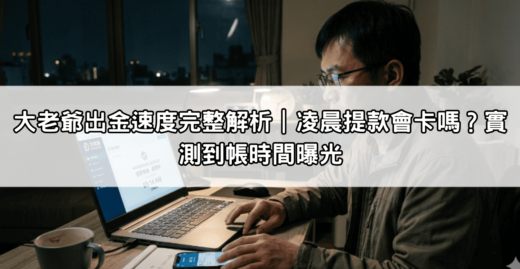 大老爺出金速度完整解析｜凌晨提款會卡嗎？實測到帳時間曝光