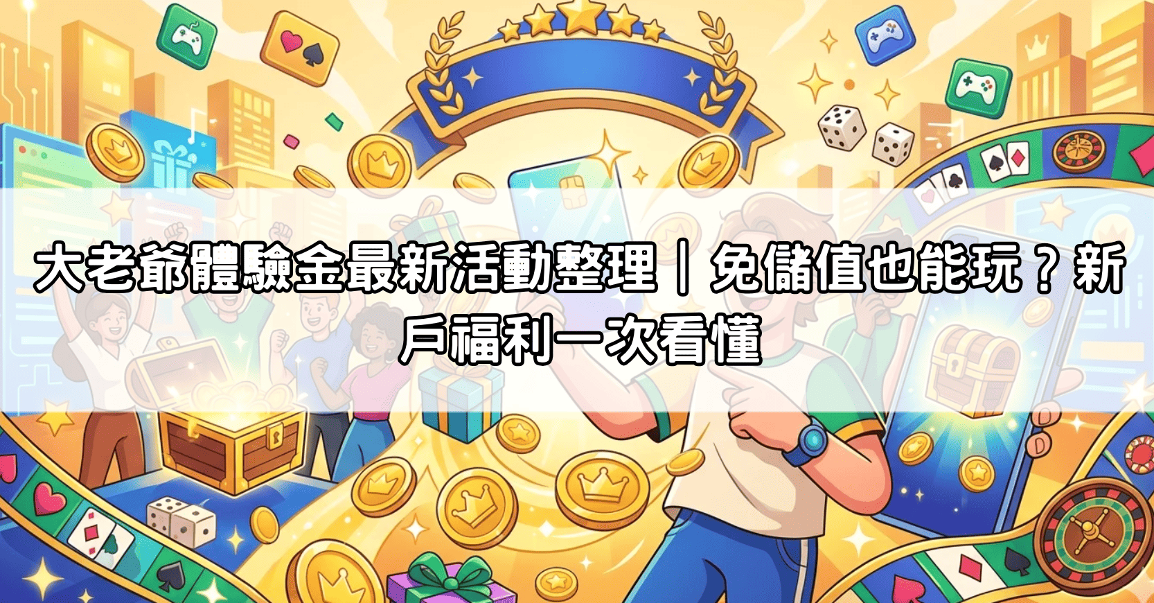 大老爺體驗金最新活動整理｜免儲值也能玩？新戶福利一次看懂