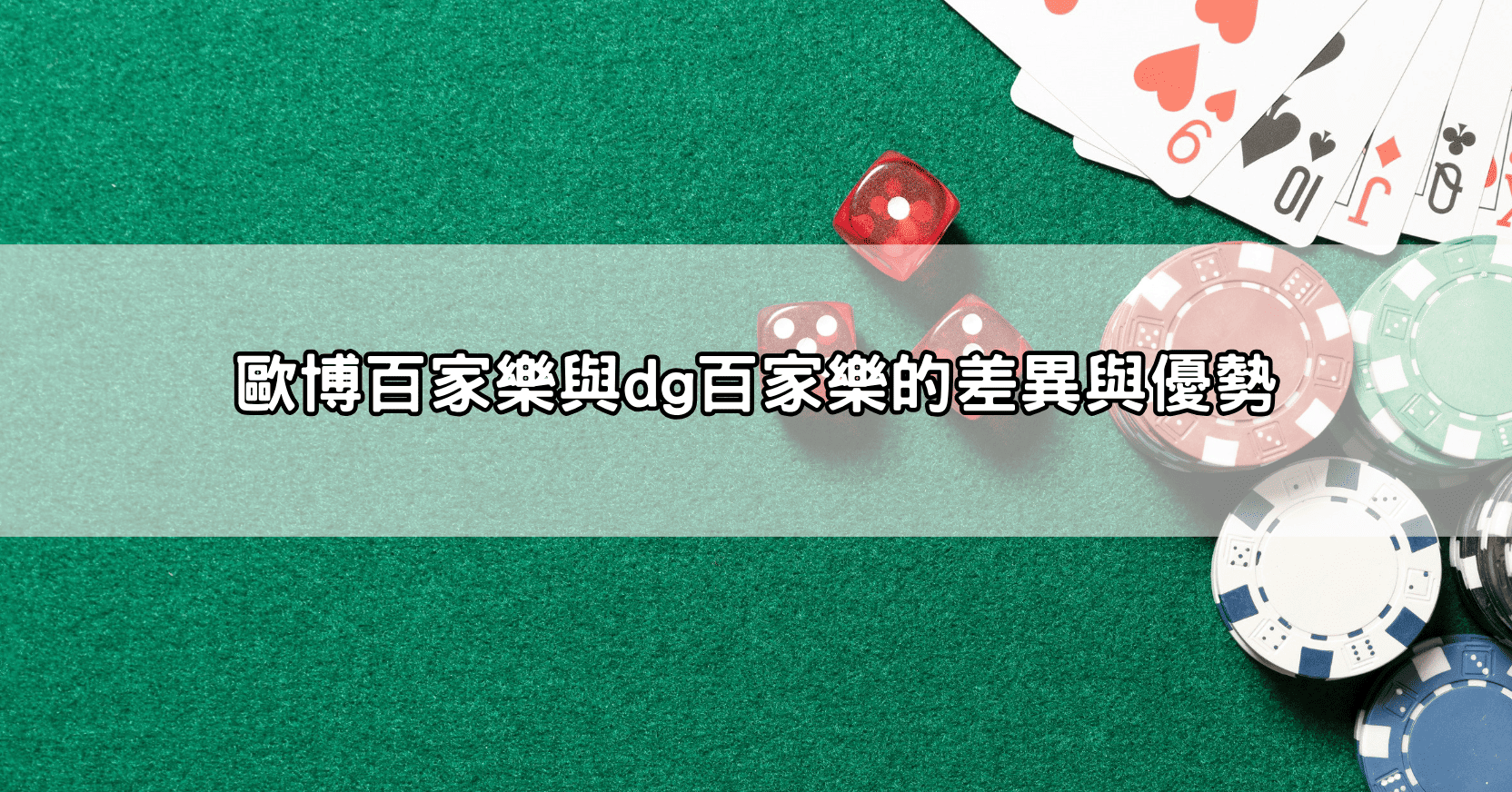 歐博百家樂與dg百家樂的差異與優勢