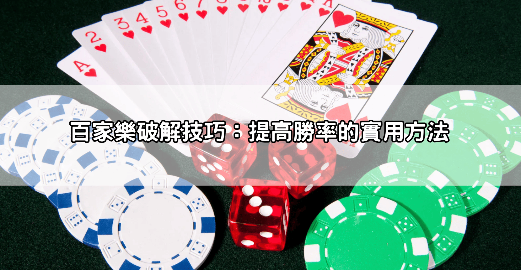 百家樂破解技巧：提高勝率的實用方法