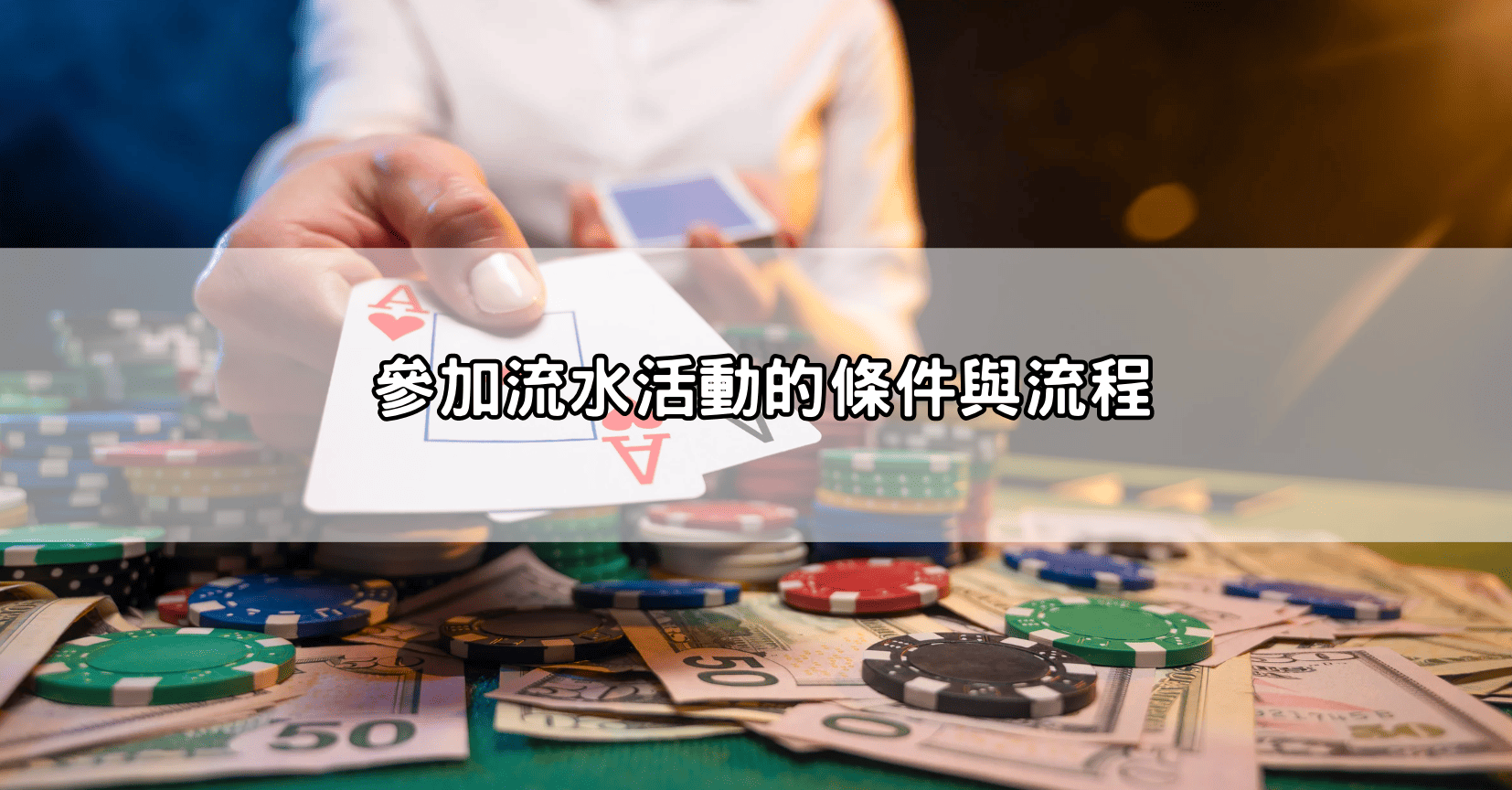 參加流水活動的條件與流程