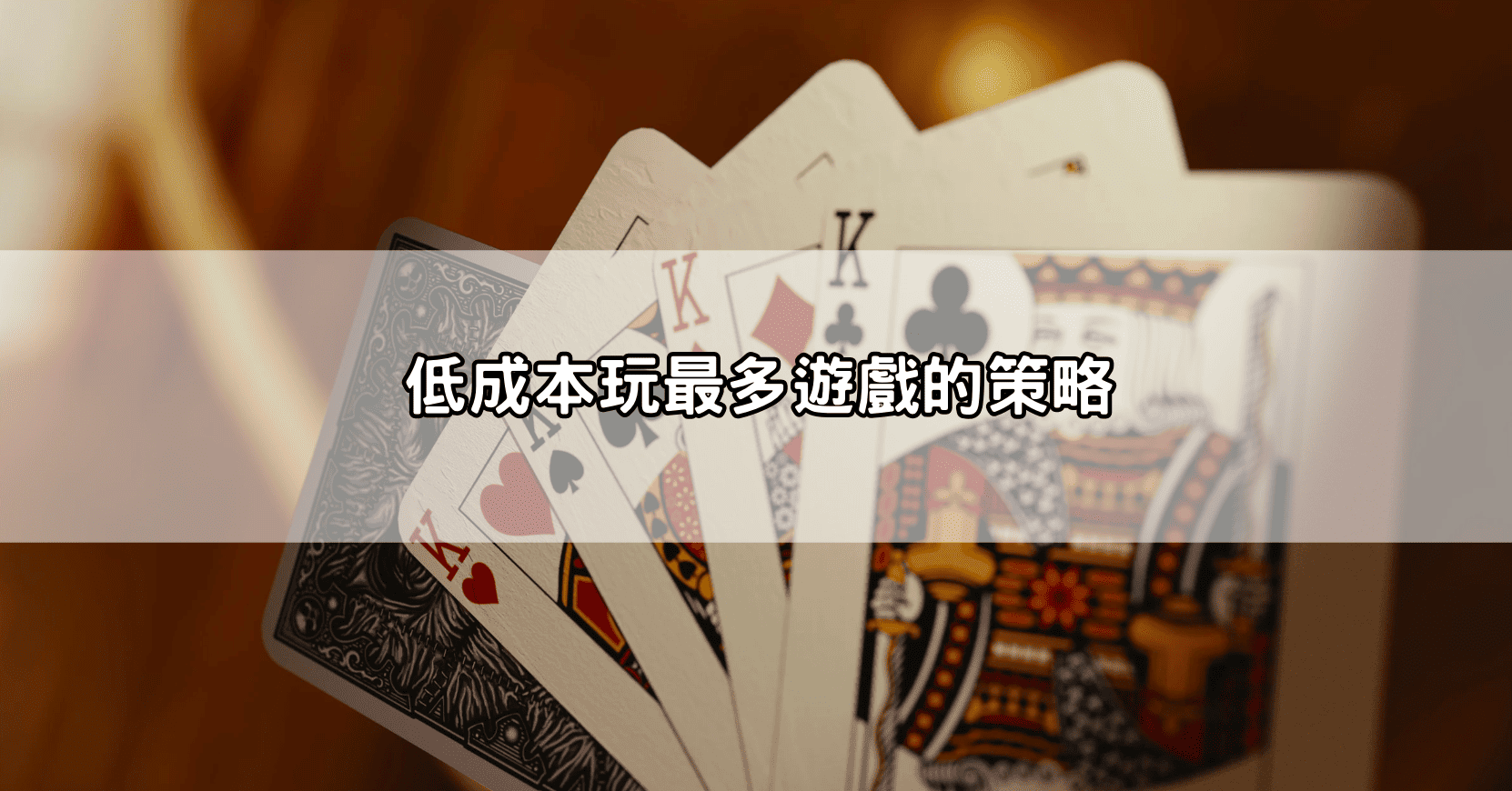 低成本玩最多遊戲的策略