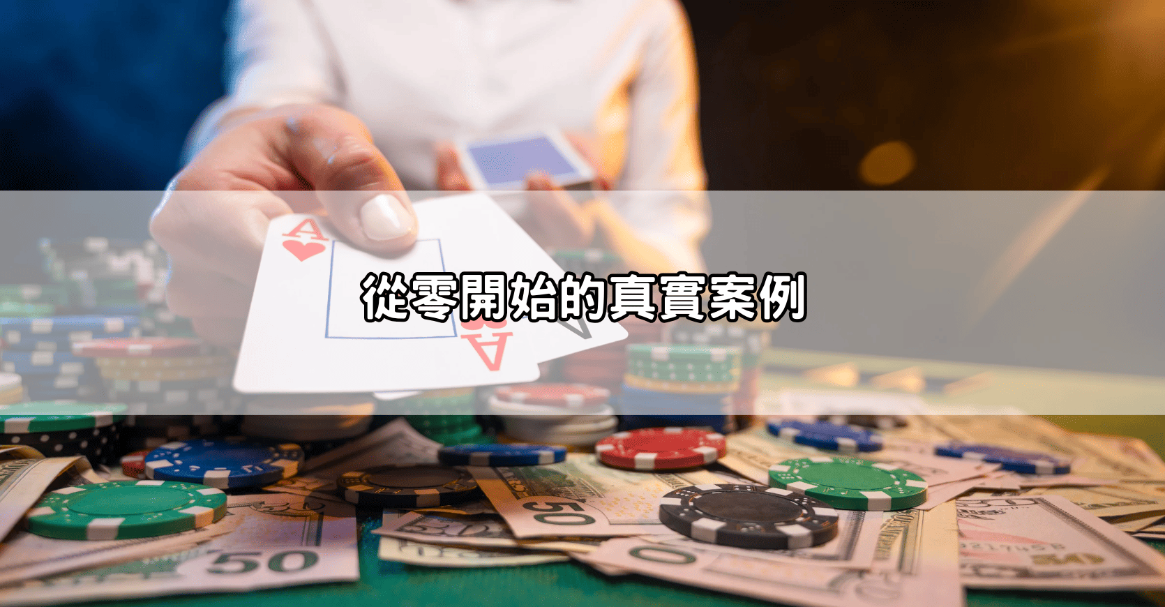 從零開始的真實案例