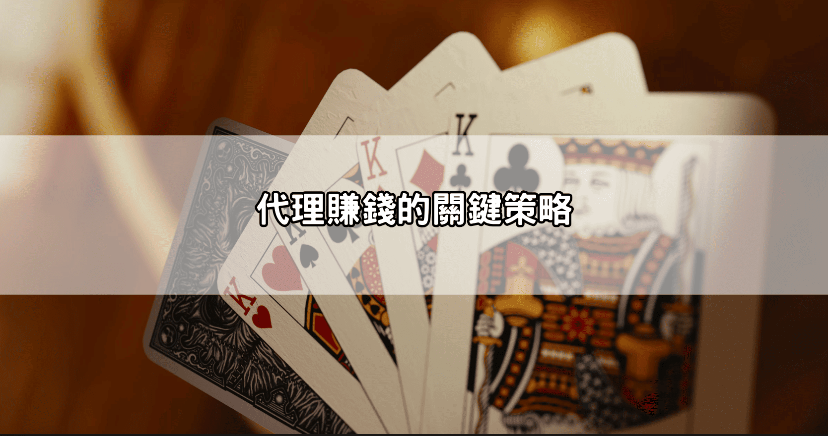 代理賺錢的關鍵策略